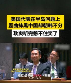 耿爽笑对美代表半岛问题抹黑中国且朝韩不分