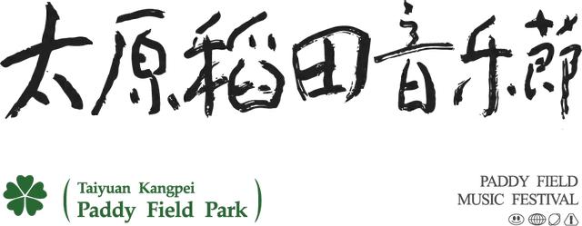 2024太原稻田音乐节全阵容公布，定档10月26-27日！